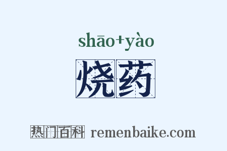 烧药是什么意思的图片